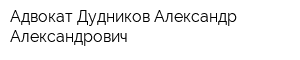 Адвокат Дудников Александр Александрович