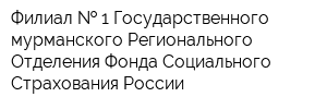 Филиал   1 Государственного -мурманского Регионального Отделения Фонда Социального Страхования России