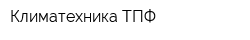 Климатехника ТПФ