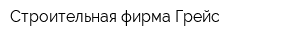 Строительная фирма Грейс