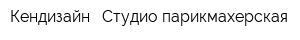 Кендизайн - Студио парикмахерская