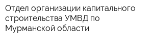 Отдел организации капитального строительства УМВД по Мурманской области