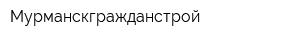 Мурманскгражданстрой