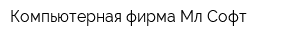 Компьютерная фирма Мл Софт