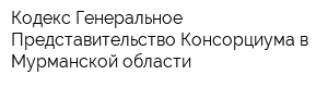 Кодекс Генеральное Представительство Консорциума в Мурманской области