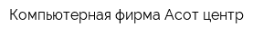 Компьютерная фирма Асот-центр