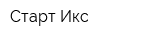 Старт-Икс