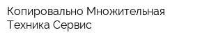 Копировально-Множительная Техника-Сервис