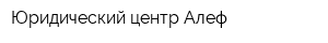 Юридический центр Алеф
