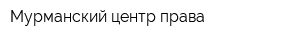 Мурманский центр права