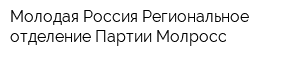 Молодая Россия Региональное отделение Партии Молросс