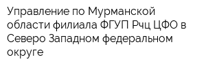 Управление по Мурманской области филиала ФГУП Рчц ЦФО в Северо-Западном федеральном округе