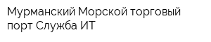 Мурманский Морской торговый порт Служба ИТ