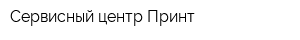 Сервисный центр Принт