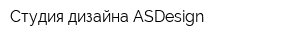 Студия дизайна ASDesign