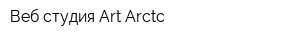 Веб-студия Art Arctc