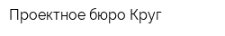 Проектное бюро Круг