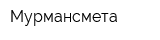 Мурмансмета