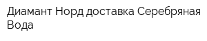 Диамант-Норд доставка Серебряная Вода