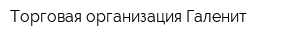 Торговая организация Галенит