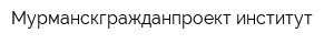 Мурманскгражданпроект институт