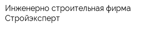 Инженерно-строительная фирма Стройэксперт