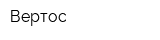 Вертос