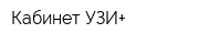 Кабинет УЗИ+