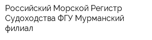 Российский Морской Регистр Судоходства ФГУ Мурманский филиал