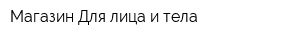 Магазин Для лица и тела