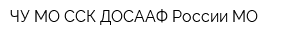 ЧУ МО ССК ДОСААФ России МО