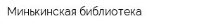 Минькинская библиотека