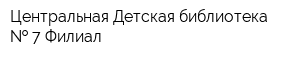 Центральная Детская библиотека   7 Филиал