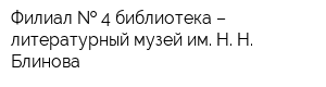 Филиал   4 библиотека – литературный музей им Н Н Блинова