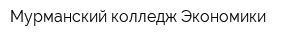 Мурманский колледж Экономики