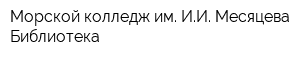 Морской колледж им ИИ Месяцева Библиотека