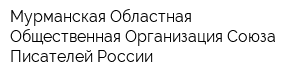 Мурманская Областная Общественная Организация Союза Писателей России