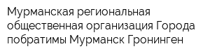 Мурманская региональная общественная организация Города-побратимы Мурманск-Гронинген