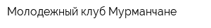 Молодежный клуб Мурманчане