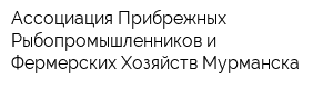Ассоциация Прибрежных Рыбопромышленников и Фермерских Хозяйств Мурманска
