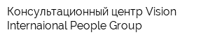 Консультационный центр Vision Internaional People Group