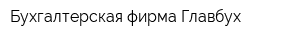 Бухгалтерская фирма Главбух