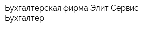 Бухгалтерская фирма Элит-Сервис- Бухгалтер
