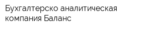 Бухгалтерско-аналитическая компания Баланс