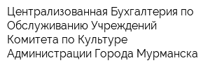 Централизованная Бухгалтерия по Обслуживанию Учреждений Комитета по Культуре Администрации Города Мурманска