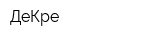 ДеКре