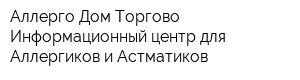 Аллерго Дом Торгово-Информационный центр для Аллергиков и Астматиков