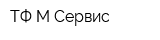 ТФ М-Сервис