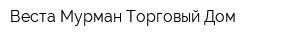 Веста-Мурман Торговый Дом