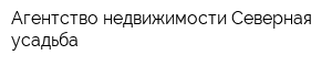 Агентство недвижимости Северная усадьба